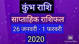 kumbh  Rashi Weekly Horoscope 26 January to 1 February 2020(kumbh  Rashi Weekly rashifal)