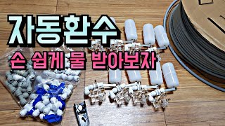 자동 환수를 해보자, 볼탑으로 초스피드 물채우기, water changing system