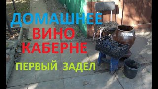 ВИНО КАБЕРНЕ как заделать мезгу