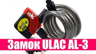 Замок для велосипеда тросовый с сигнализацией Ulac AL-3