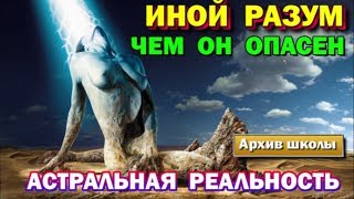 Чем опасен ИНОЙ РАЗУМ