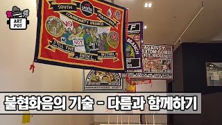 불협화음의 기술 - 다름과 함께하기 [ARTPOT 아트팟] 3회