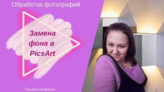 Замена фона на фото - PicsArt|ПиксАрт|Меняем фон на фото с телефона