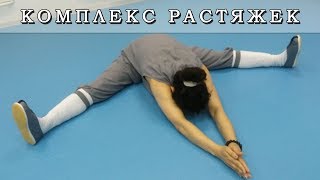 Комплекс растяжек