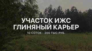земельный участок на Глиняном Карьере