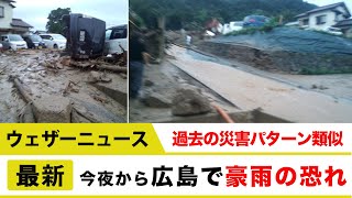 今夜から広島で豪雨の恐れ〜線状降水帯〜