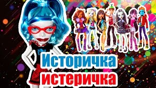 ИСТОРИЧКА ИСТЕРИЧКА, Стоп моушен Монстер хай!