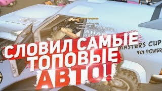 ПОЙМАЛ ВСЕ ТОПОВЫЕ АВТО НА СЛЁТЕ В GTA/SAMP & ARIZONA RP