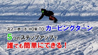 スノーボード 気持ちＥ感覚！カービングターンのハウツー