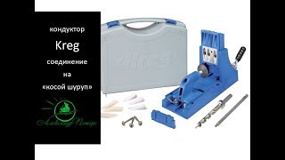 Kreg соединение на косой шуруп.