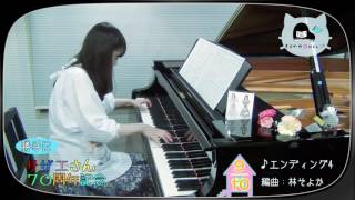 サザエさんBGM 10曲＋α メドレー／ピアノ編曲：林そよか ■ そよかの指ならし♪