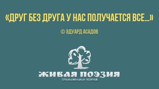 Эдуард Асадов — «Друг без друга у нас получается все…»