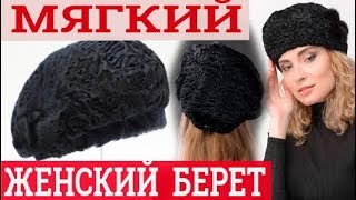 Пошив женского берета из каракуля. Пошив шапки