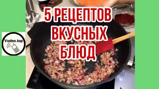 Лучшая Еда от Шеф -поваров в Инстаграмме| Вкусные Рецепты (Сборник ) #10