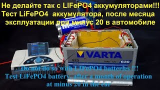 Не делайте так с LIFePO4 аккумуляторами!!! LiFePO4 аккумулятор, после месяца при минус 20 градусах
