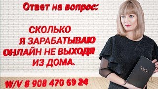 ДА, Я ДЕЙСТВИТЕЛЬНО СТОЛЬКО ЗАРАБАТЫВАЮ В ИНТЕРНЕТЕ ОНЛАЙН!