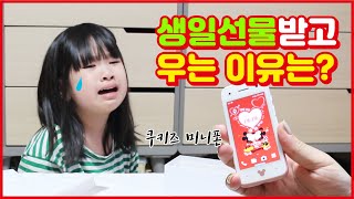 초등학생 키즈폰으로 쿠키즈 미니폰 선물해줬어요(근데 왜우는거야 ㅠㅠ)