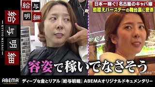 【エンリケ空間】愛沢えみりなど全国の有名キャバ嬢が駆けつけた伝説のバースデーに密着！女性ファンも急増中の愛される仕事の流儀！日本一稼ぐキャバ嬢のこれからとは?!『給与明細』 毎週日曜よる24時放送中