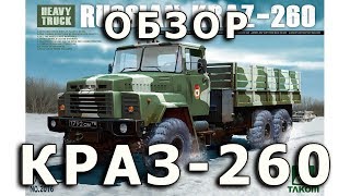 Обзор модели автомобиля КРАЗ-260 от Takom, 1/35 (Review KRAZ-260, Takom, 1:35)