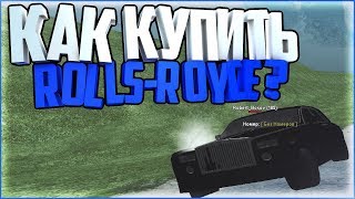 КАК КУПИТЬ ROLLS-ROYCE ??? | RODINA RP [CRMP]