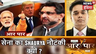 Aar Paar | सेना का Shaurya नौटंकी क्यों? | India vs Pakistan