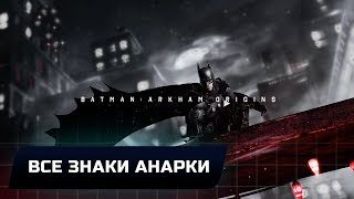BATMAN: ARKHAM ORIGINS - ГОТЭМСКАЯ РАЗВЕДКА - ВСЕ ЗНАКИ АНАРКИ