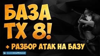 БАЗА ДЛЯ ТХ 8! + Разбор атак на кв | Clash of Clans \ Клеш оф Кланс