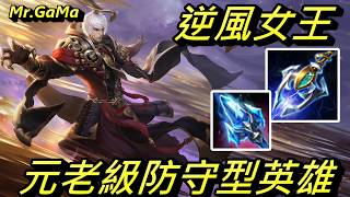 傳說對決/逆風高飛  元老級最佳守門員 防守型英雄他絕對數一數二  /Mr.GaMa/Arena of Valor/王者榮耀