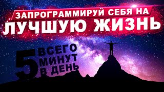 КАК ИЗМЕНИТЬ СВОЮ ЖИЗНЬ За 5 Минут в День. НЕВЕРОЯТНЫЕ РЕЗУЛЬТАТЫ Уже Через 2 Недели. Самогипноз!