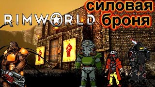 Прохождение RimWorld alpha 18   СДЕЛАЛ СИЛОВУЮ БРОНЮ И ЕЩЁ  ЧТО ТО !!! #15