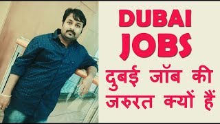 दुबई जॉब की जरुरत क्यों हे  | HINDI URDU | TECH GURU DUBAI JOBS