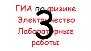 ГИА: лабораторная: электричество: 3