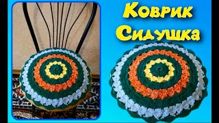 Круглая сидушка, коврик крючком 6 вариант/МК/Crochet