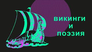Поэзия скальдов // Телега