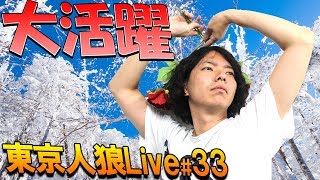 【東京人狼Live#33】メガネ!大活躍!!