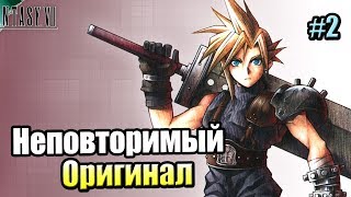 Final Fantasy 7 #2 — Новая Любовь {PC} VII прохождение часть 2