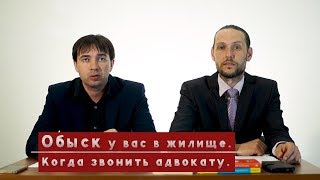 Обыск в жилище. (скоро!)