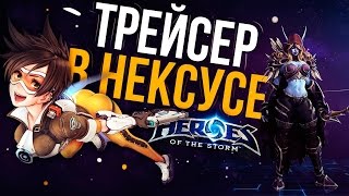 Трейсер в Нексусе! ВОЗВРАЩЕНИЕ в Heroes of the Storm!