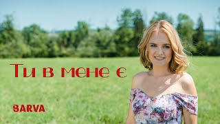 Тетяна Бариляк (BARVA) - Ти в мене є (Official Video) Прем"єра кліпу