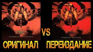 Обзор и сравнение пластинок Nile - Annihilation Of The Wicked