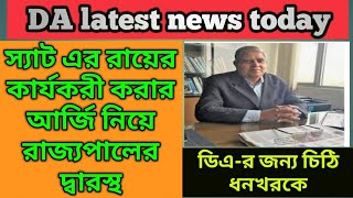 DA latest news//DA-র জন্য চিঠি রাজ্যপাল কে