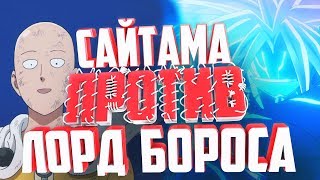 One-Punch Man/SAITAMA VS LORD BOROS / Сайтама против Лорд Бороса / AMV