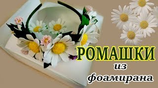 МК Ромашки из фоамирана | Chamomile from fameirana