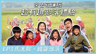 【#ila部落住一晚】跟著四寶媽環島旅行到花蓮住一晚！一起來馬太鞍濕地體驗捕魚、做石頭火鍋｜織羅部落的稻田餐桌澎湃到直逼皇帝用膳的程度！？ep3