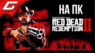 RED DEAD REDEMPTION 2 ➤ ВПЕРВЫЕ НА ПК