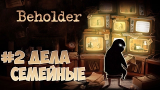 Beholder - Дела Семейные - Прохождение #2