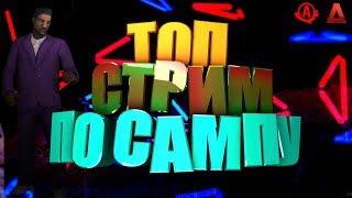 Мажорик В Самп - Advance Role Play Red // Стрим На Адванс РП Ред