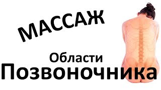 МАССАЖ области ПОЗВОНОЧНИКА (спина + поясница). Урок массажа.