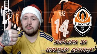 FIFA 20 l КАРЬЕРА ЗА ШАХТЕР l ЛИГА ЧЕМПИОНОВ