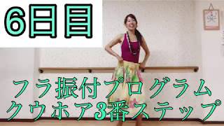 #917フラ振付プログラム?クウホア(Ku'u  Hoa)6日目?クウホア3番ステップ練習?フラダンス初心者向け振付レッスン?Mio-STYLEフラ&ヨガストレッチ&エクササイズ?